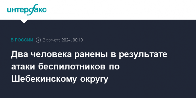 Два человека ранены в результате атаки беспилотников по Шебекинскому округу