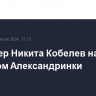 Режиссер Никита Кобелев назначен худруком Александринки