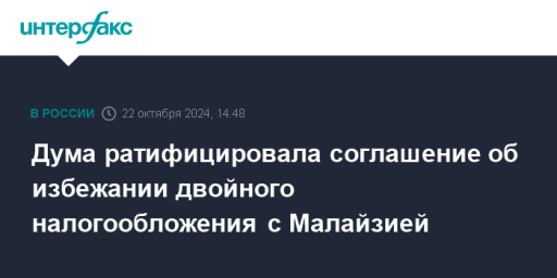 Дума ратифицировала соглашение об избежании двойного налогообложения с Малайзией