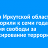 Жителя Иркутской области приговорили к семи годам лишения свободы за финансирование терроризма