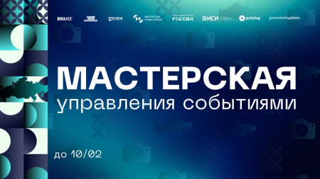 В России стартует обучение для организаторов общественно-значимых событий