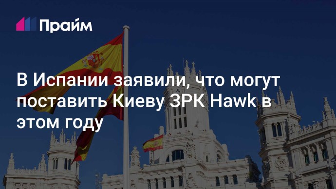 В Испании заявили, что могут поставить Киеву ЗРК Hawk в этом году