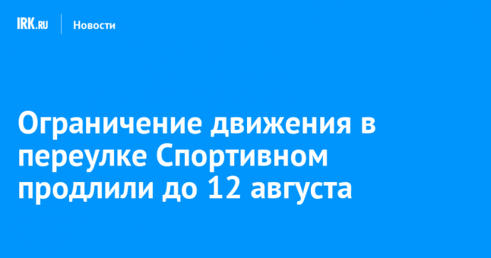 Ограничение движения в переулке Спортивном продлили до 12 августа