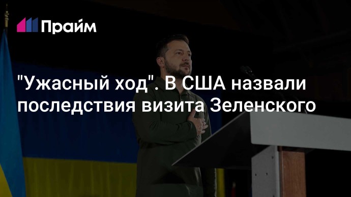 "Ужасный ход". В США назвали последствия визита Зеленского