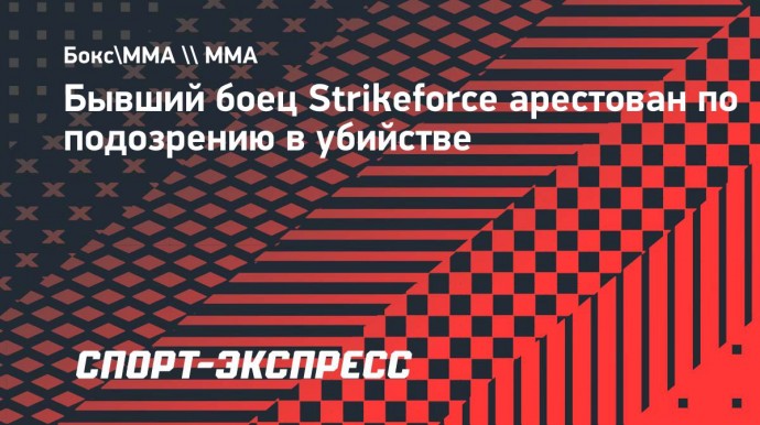 Бывший боец Strikeforce арестован по подозрению в убийстве