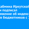 Глава кабмина Иркутской области подписал распоряжение об индексации окладов бюджетников с 1 января