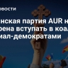 Румынская партия AUR не намерена вступать в коалицию с социал-демократами