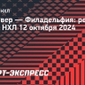 «Филадельфия» по буллитам обыграла «Ванкувер» в дебютном матче Мичкова