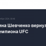 Валентина Шевченко вернула себе титул чемпиона UFC