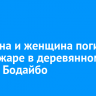 Мужчина и женщина погибли при пожаре в деревянном доме в Бодайбо