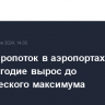 Пассажиропоток в аэропортах Грузии за I полугодие вырос до исторического максимума