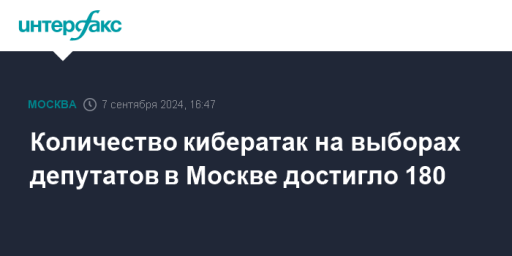 Количество кибератак на выборах депутатов в Москве достигло 180