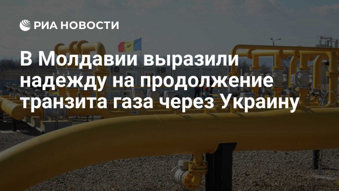 В Молдавии выразили надежду на продолжение транзита газа через Украину