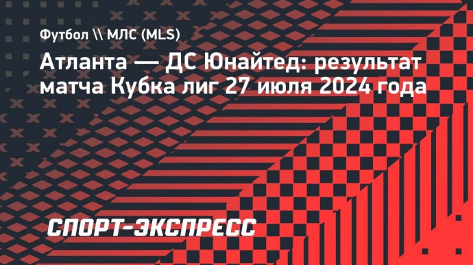 «Атланта» по пенальти проиграла «ДС Юнайтед» в Кубке лиг