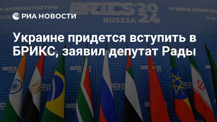 Украине придется вступить в БРИКС, заявил депутат Рады