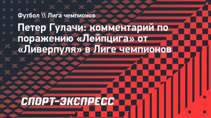 Гулачи назвал причины поражения «Лейпцига» от «Ливерпуля»