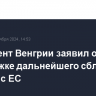 Президент Венгрии заявил о поддержке дальнейшего сближения Сербии с ЕС