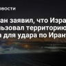 Тегеран заявил, что Израиль использовал территорию Ирака для удара по Ирану