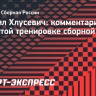 Хлусевич: «Нельзя сравнить открытую тренировку сборной с какими-либо матчами»