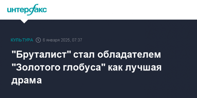 "Бруталист" стал обладателем "Золотого глобуса" как лучшая драма