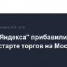 Акции "Яндекса" прибавили более 10% на старте торгов на МосБирже