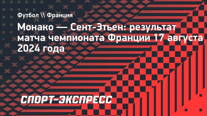 «Монако» в стартовом матче лиги 1 обыграл «Сент-Этьен»