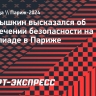 Коротышкин: «Олимпиада под угрозой срыва из-за миграционной политики Франции»