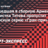 Перешедшая в сборную Армении фигуристка Титова пропустит юниорскую серию «Гран-при»