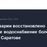 После аварии восстановлено холодное водоснабжение более 170 домов в Саратове