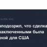 Трамп заподозрил, что сделка по обмену заключенными была невыгодной для США