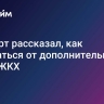 Эксперт рассказал, как отказаться от дополнительных услуг ЖКХ