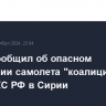 ЦПВС сообщил об опасном сближении самолета "коалиции" с Су-35 ВКС РФ в Сирии