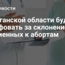 В Курганской области будут штрафовать за склонение беременных к абортам