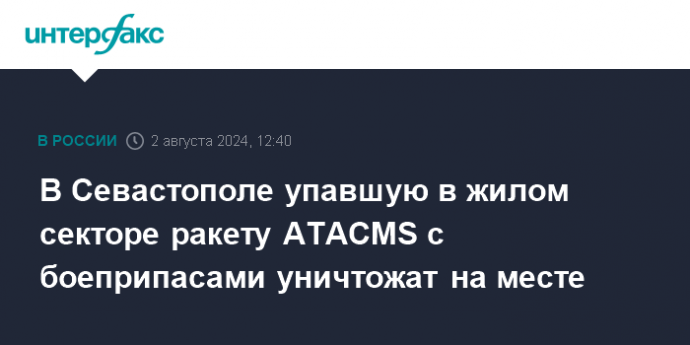 В Севастополе упавшую в жилом секторе ракету ATACMS с боеприпасами уничтожат на месте