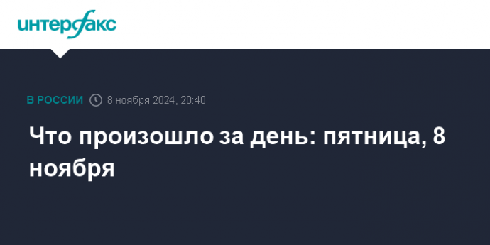 Что произошло за день: пятница, 8 ноября