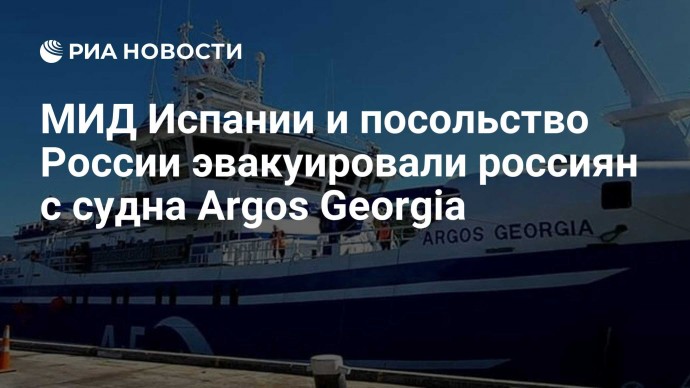 МИД Испании и посольство России эвакуировали россиян с судна Argos Georgia