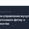 Духовное управление мусульман России отозвало фетву о многоженстве