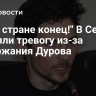 "Этой стране конец!" В Сети подняли тревогу из-за задержания Дурова