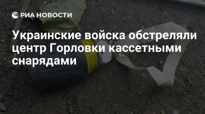 Украинские войска обстреляли центр Горловки кассетными снарядами