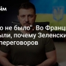 "Такого не было". Во Франции раскрыли, почему Зеленский хочет переговоров