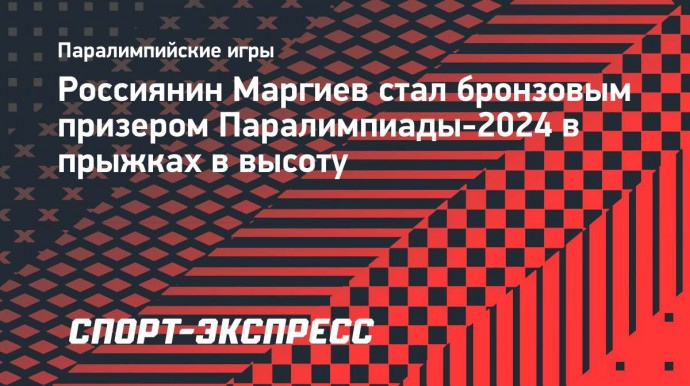 Россиянин Маргиев стал бронзовым призером Паралимпиады-2024 в прыжках в высоту