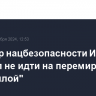 Министр нацбезопасности Израиля призвал не идти на перемирие с "Хезболлой"