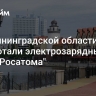 В Калининградской области заработали электрозарядные хабы "Росатома"