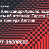 Александр-Арнолд — об отставке Саутгейта: «Я считаю, что Гарета недооценивают»