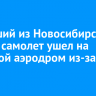 Летевший из Новосибирска в Братск самолет ушел на запасной аэродром из-за тумана