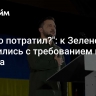 "На что потратил?": к Зеленскому обратились с требованием из-за Трампа