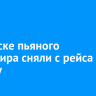 В Братске пьяного пассажира сняли с рейса в Москву