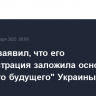 Байден заявил, что его администрация заложила основы "светлого будущего" Украины