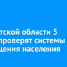 В Иркутской области 5 марта проверят системы оповещения населения