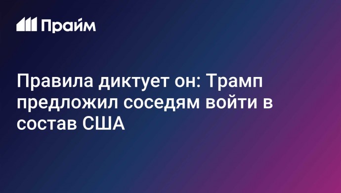 Правила диктует он: Трамп предложил соседям войти в состав США